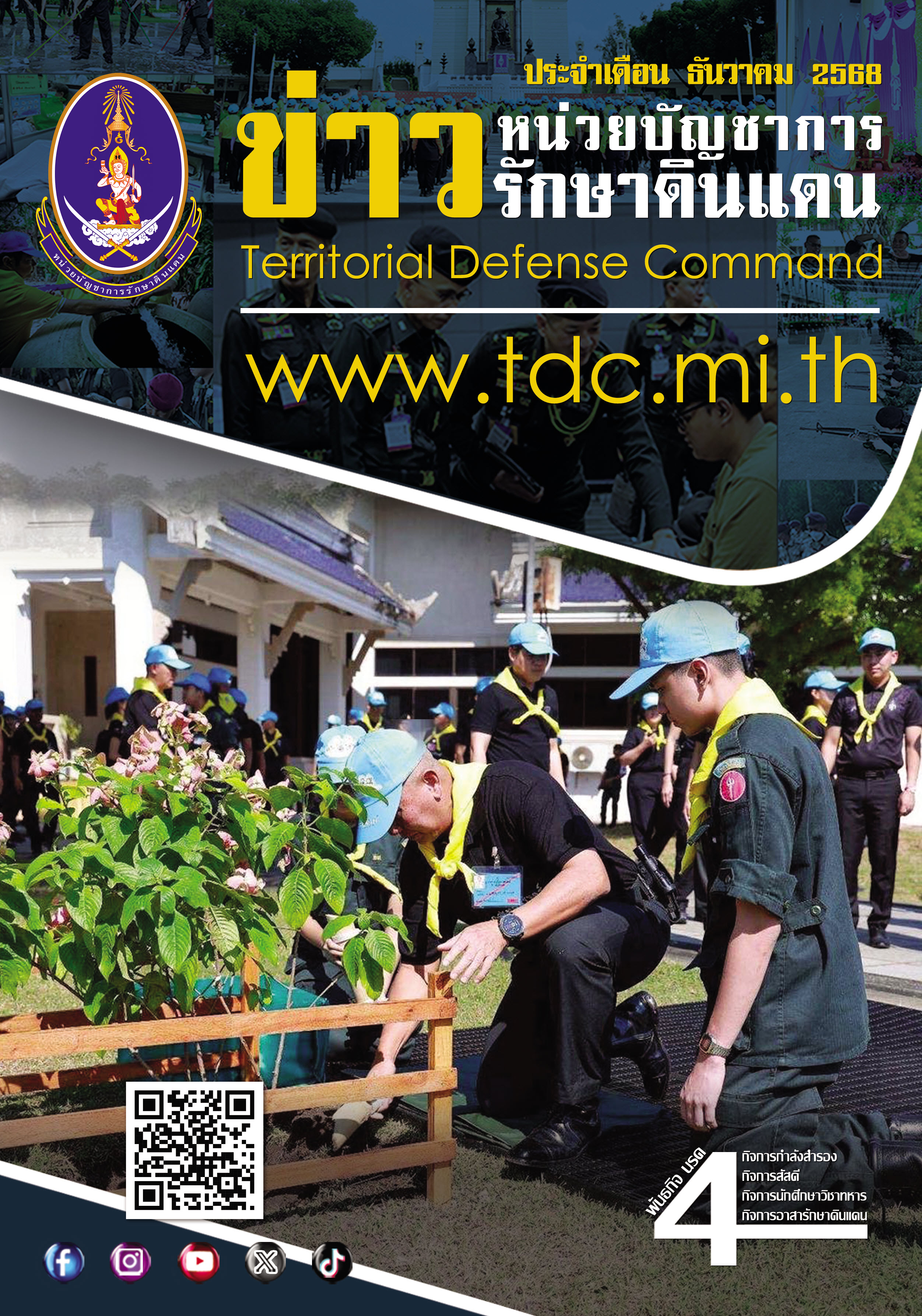 วารสารประจำเดือนธันวาคม