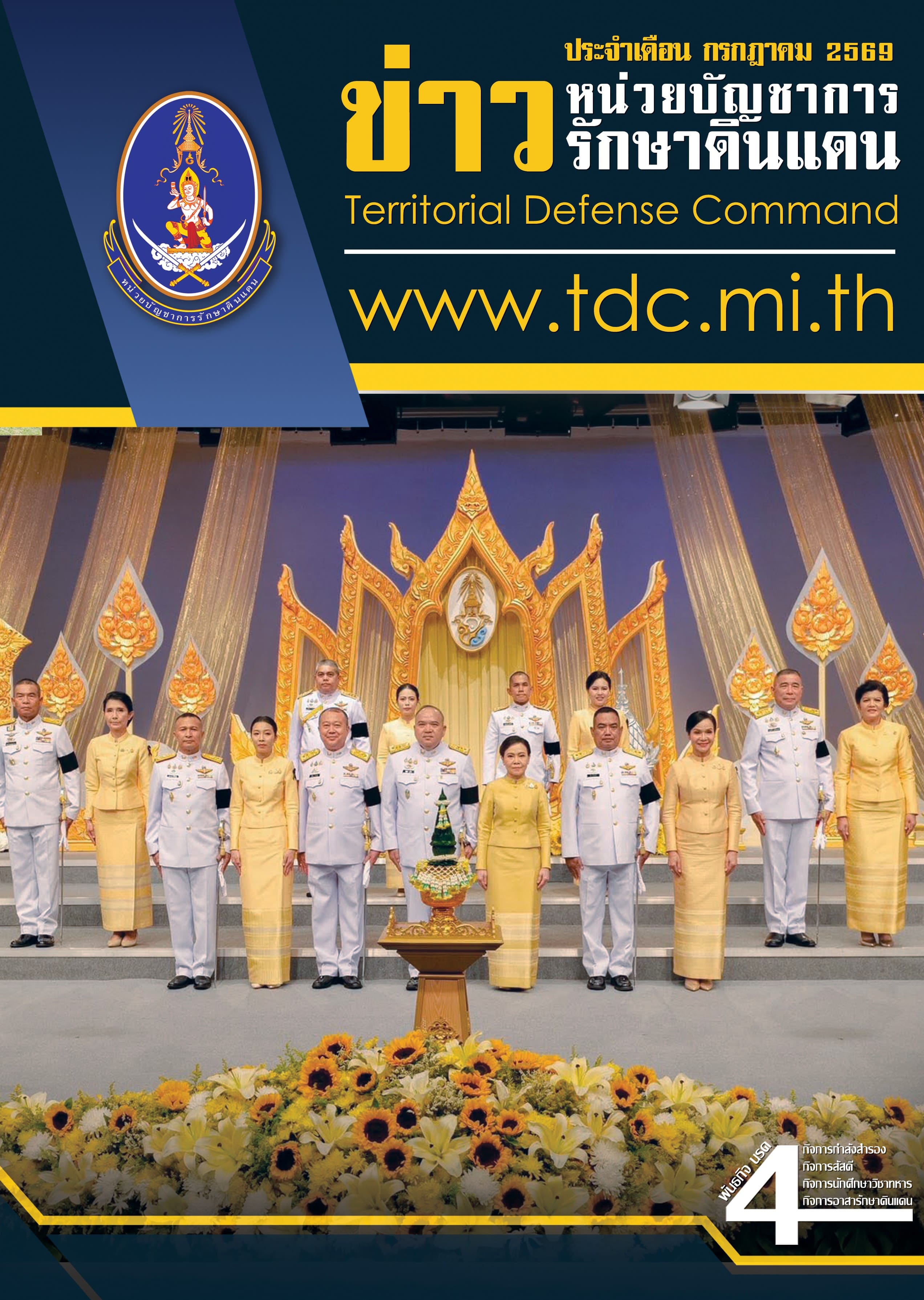 วารสารประจำเดือนกรกฎาคม